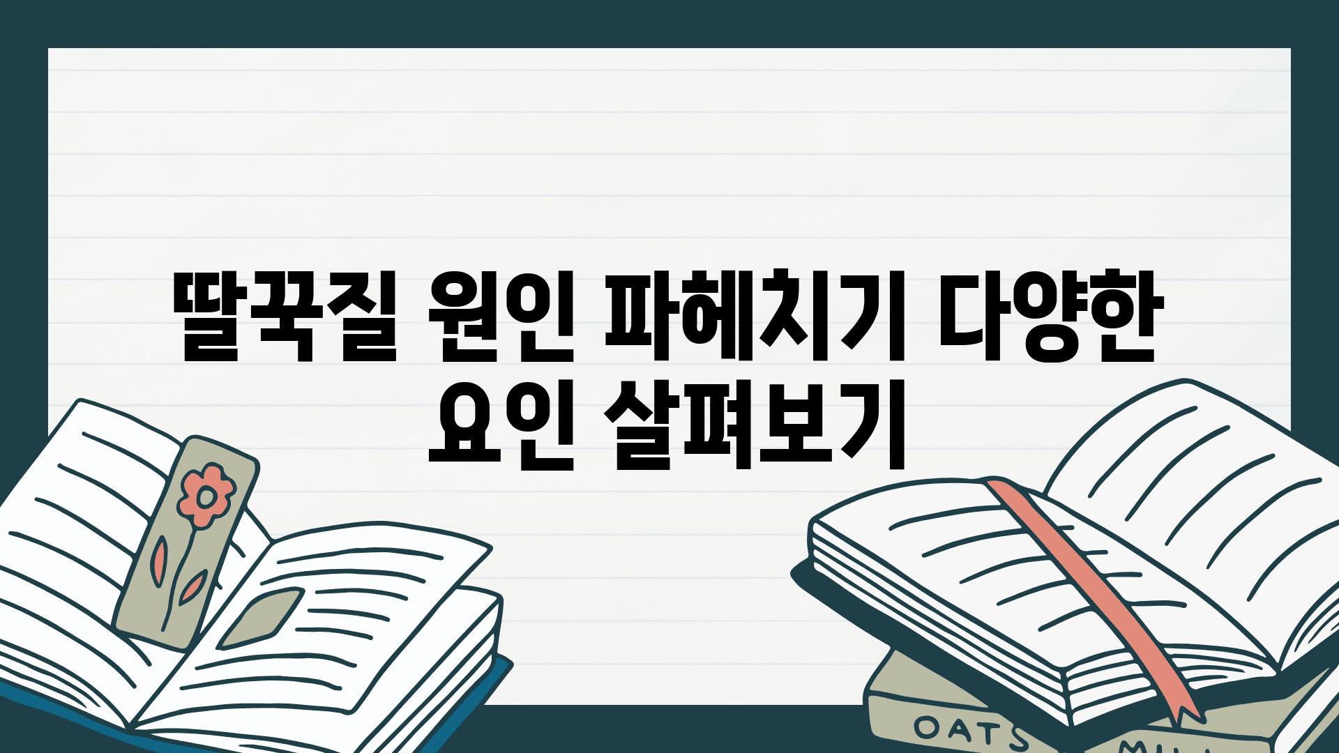 딸꾹질 원인 파헤치기 다양한 요인 살펴보기