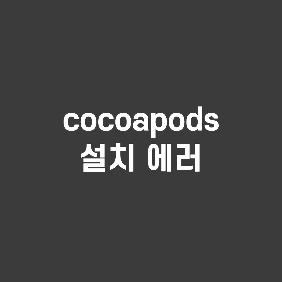  Error installing cocoapods 설치 에러 오류 수정