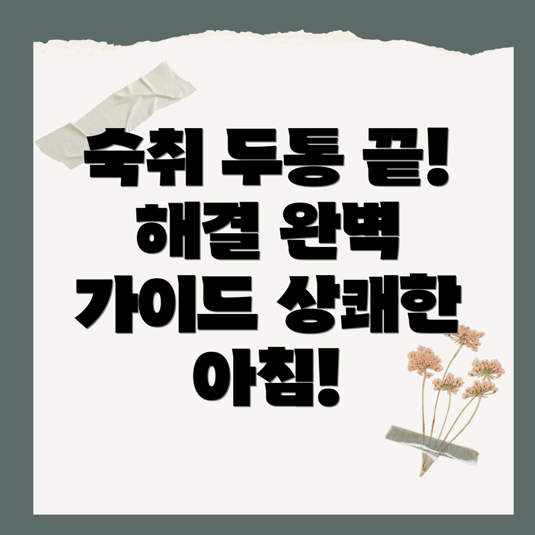 숙취두통