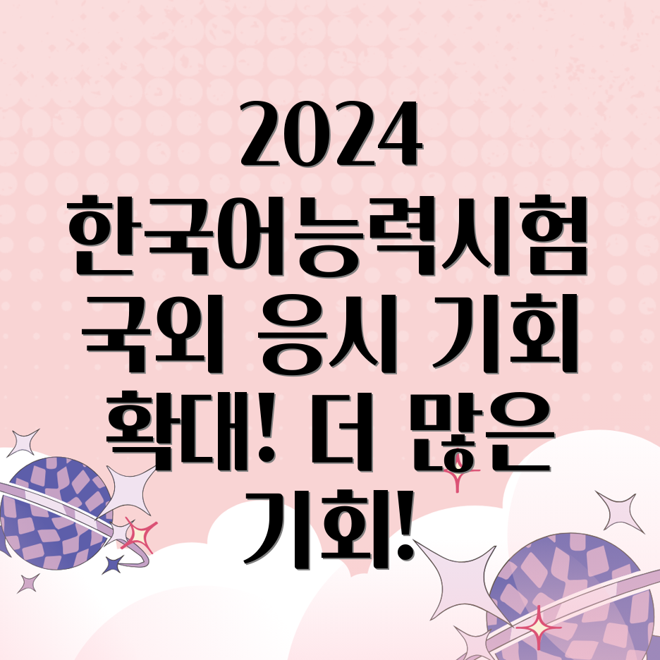 2024년 한국어능력시험 국외 응시