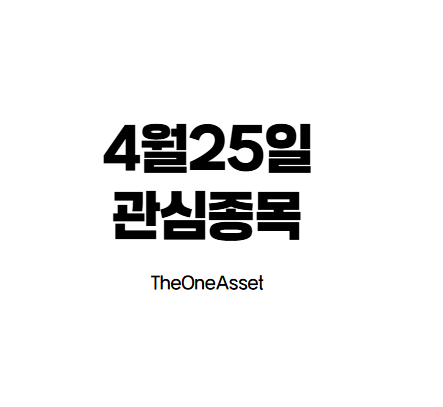 관심종목