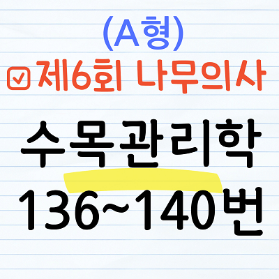 [해설] 제6회 수목관리학 문제풀이 (A형) 136~140번