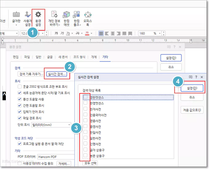 한컴 팝업 자동 사전 복원하기