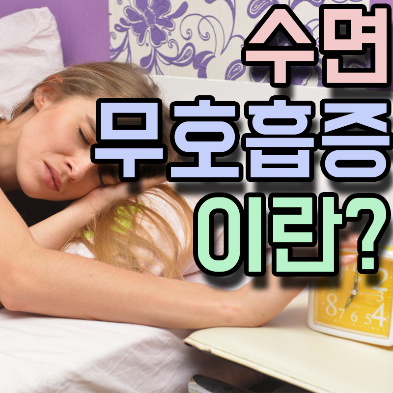  수면무호흡증 원인 증상 치료방법
