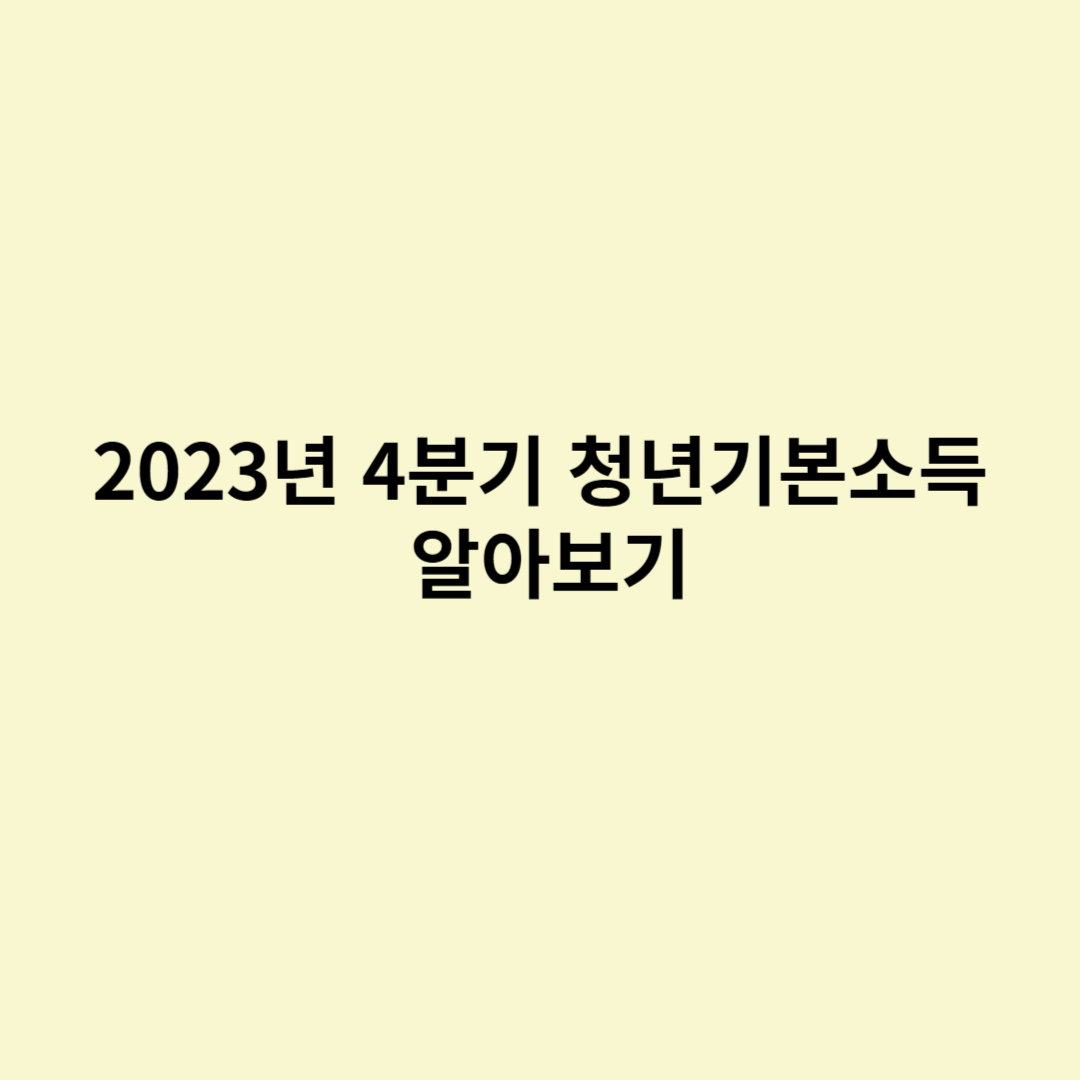  2023년 4분기 청년기본소득 알아보기