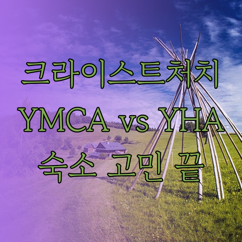 크라이스트처치 숙박 어디로? YMCA