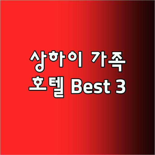 상하이 가족여행 필독! 아이들이 좋아