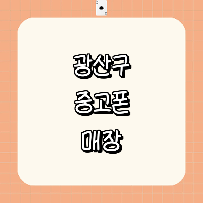 광주 광산구 중고폰