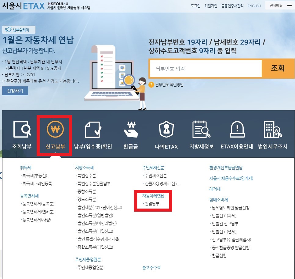 자동차세 연납신청방법 서울