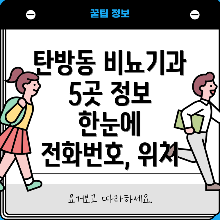 대전 서구 탄방동 비뇨기과 5곳 전화번호, 위치, 주소 정보 총정리