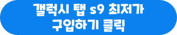 갤럭시 탭 s9&#44; 최저가 구입하기 클릭이라는 문구가 적혀있는 사진