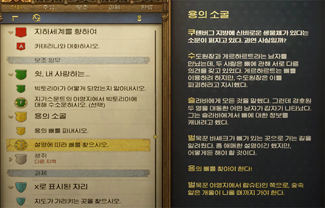 킹덤컴2_용의_소굴_퀘스트_내용