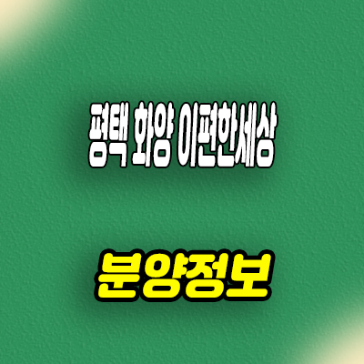  이편한세상 라씨엘로,하이센트 미분양 아파트 화양지구 브랜드 줍줍 잔여호실 문의