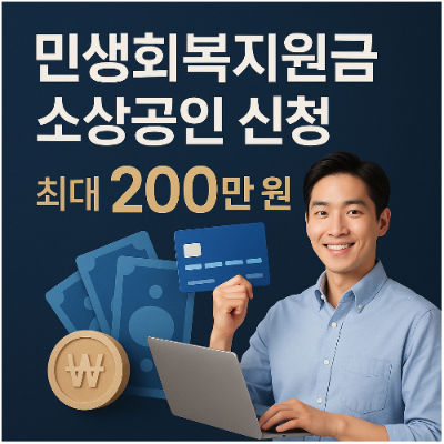 서울시 민생회복지원금 완벽 가이드: 신청 방법과 지급 대상 정리