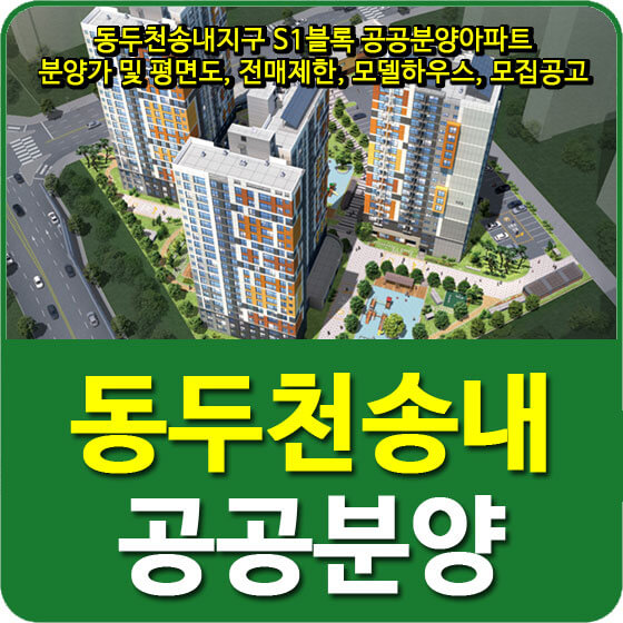  동두천송내지구 S1블록 공공분양아파트 분양가 및 평면도, 전매제한, 모델하우스, 모집공고 안내