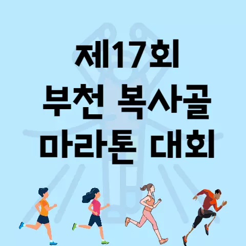 제17회 부천 복사골 마라톤 대회 접수 일정 코스