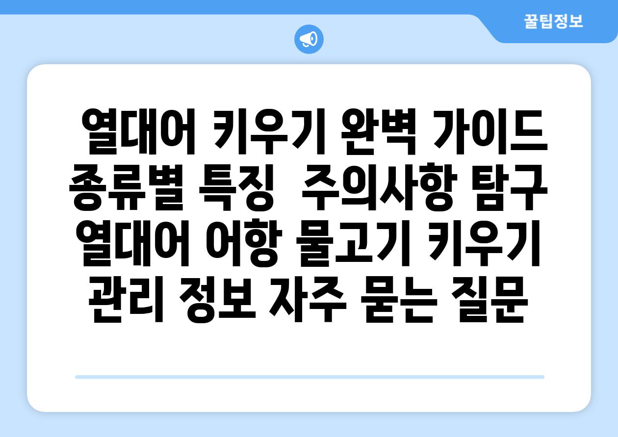 ## 열대어 키우기 완벽 가이드| 종류별 특징 & 주의사항 탐구 | 열대어, 어항, 물고기, 키우기, 관리, 정보