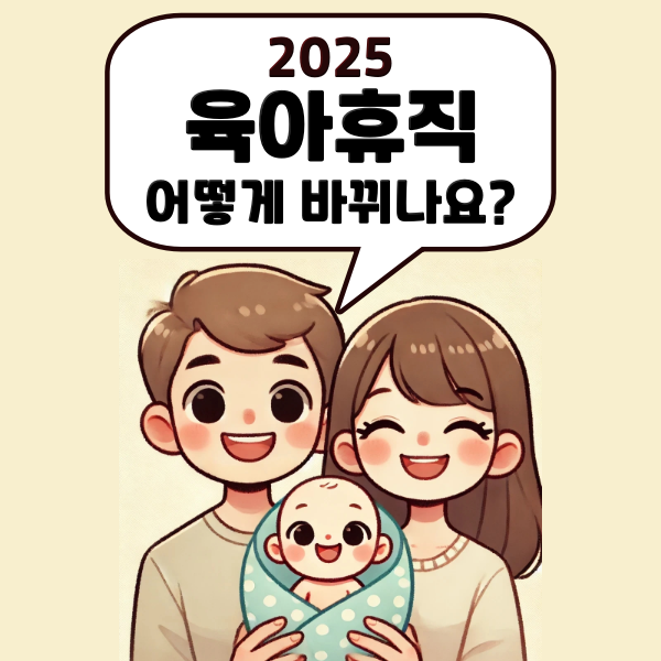 2025년 육아휴직 개편