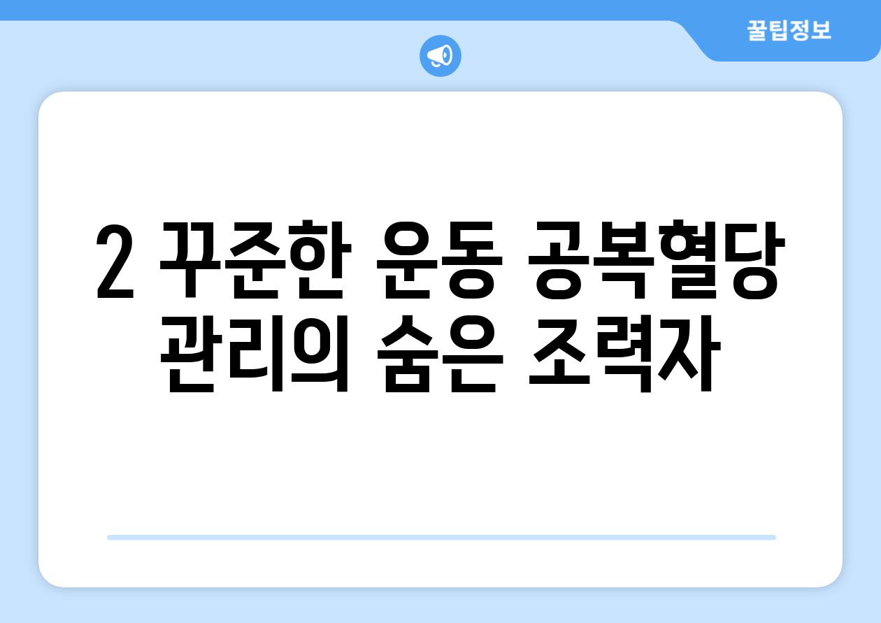 2. 꾸준한 운동: 공복혈당 관리의 숨은 조력자