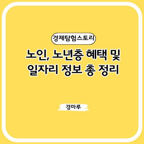  노인, 노년층 혜택 및 일자리 정보 총 정리