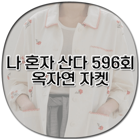나 혼자 산다 596회 옥자연 자켓