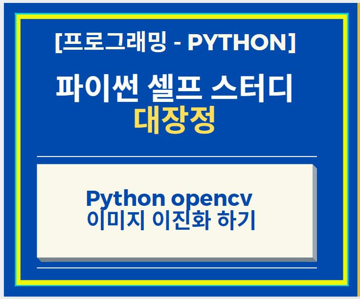  Python opencv 이용하여 이미지 이진화하는 방법