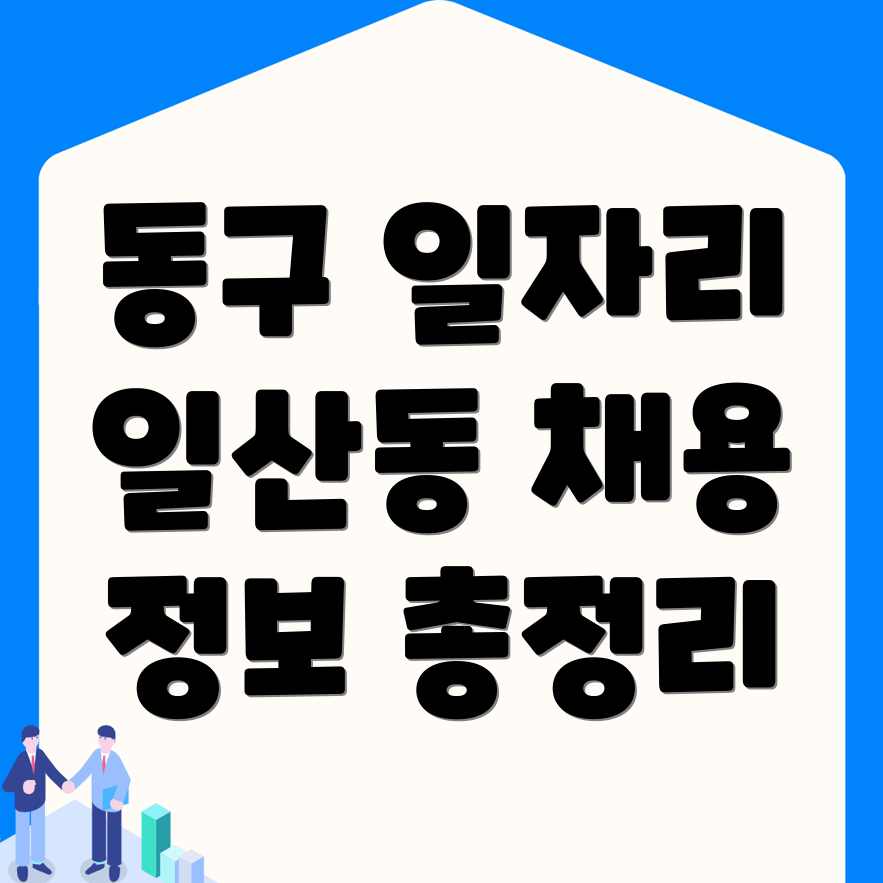 일자리 구인구직