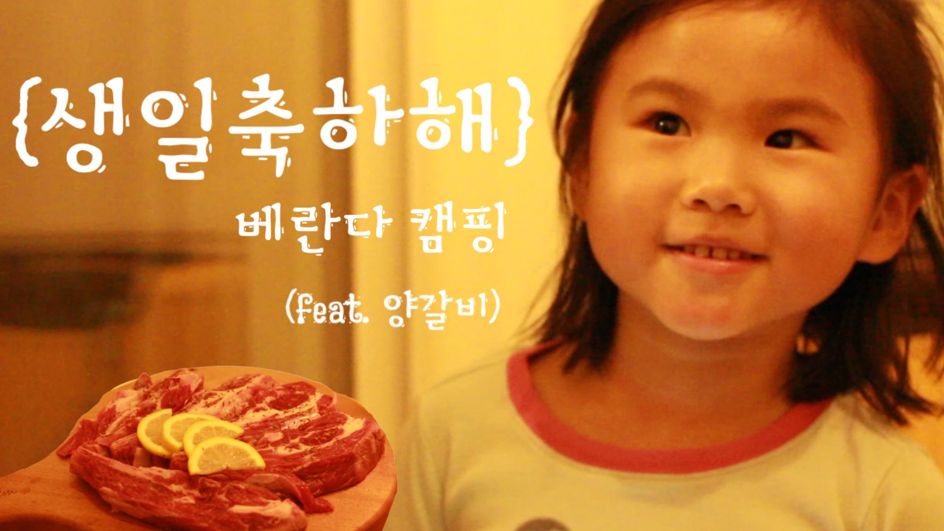  사랑스러운 하임이 생일을 맞아 베란다에서 캠핑느낌을 느껴보았습니다ㅣ맛있는 양갈비 스테이크ㅣ생일축하해 쪼꼬하임ㅣ베란다 캠핑ㅣ레고캠핑