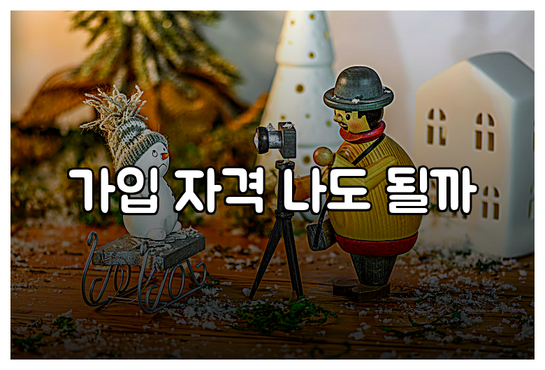 가입 자격 나도 될까