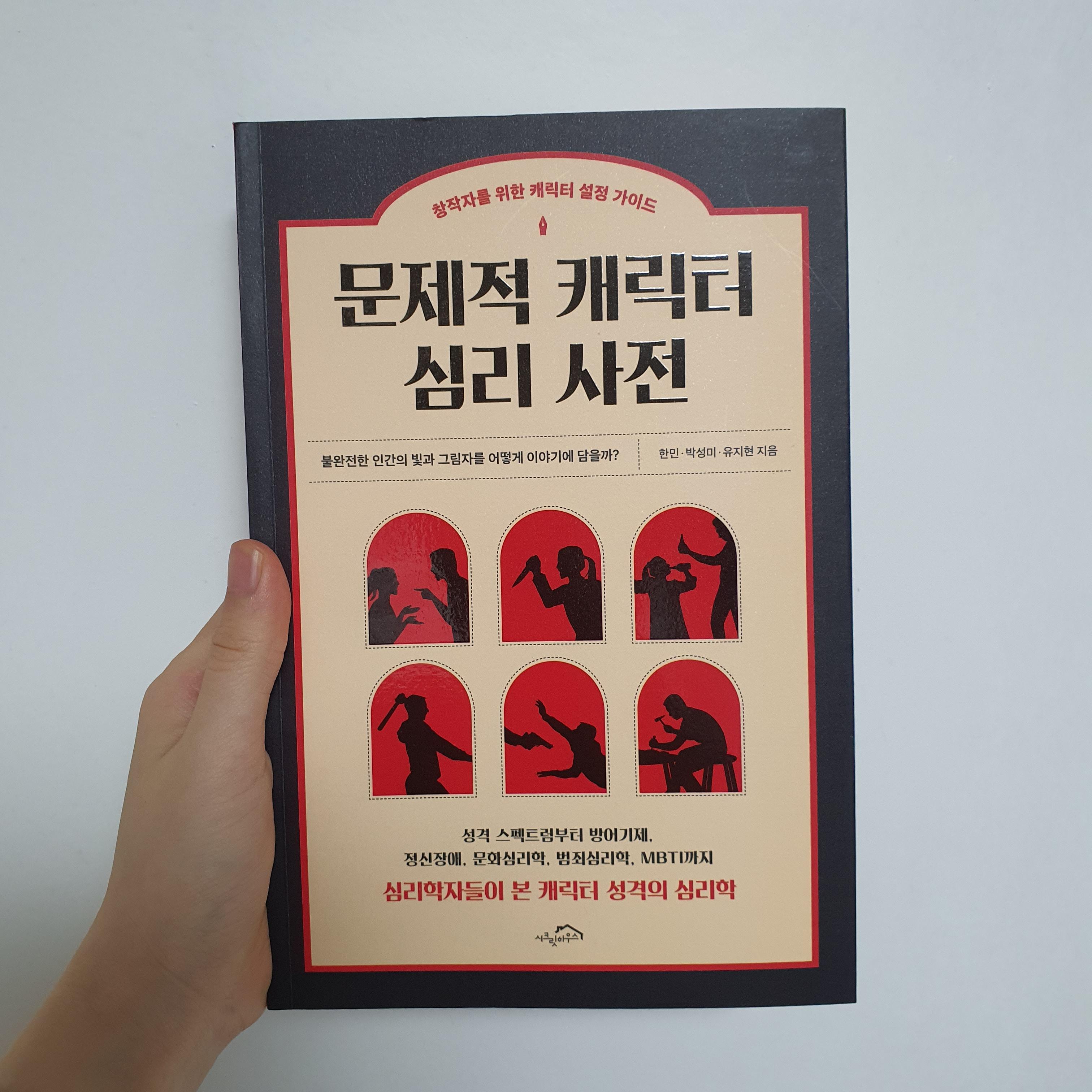  [책추천] 캐릭터 만들기 | 문제적 캐릭터 심리 사전 (후기/특징/추천)