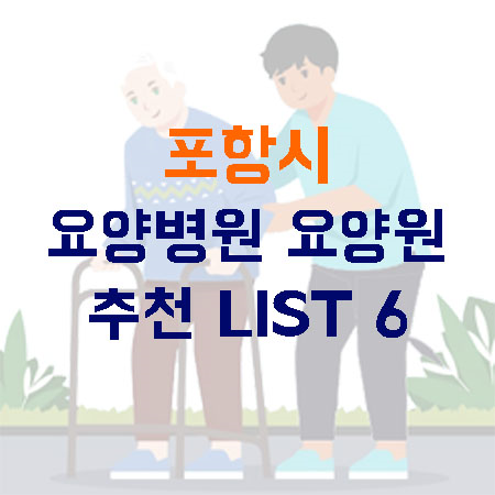 사천시 요양병원 요양원 추천 TOP 6