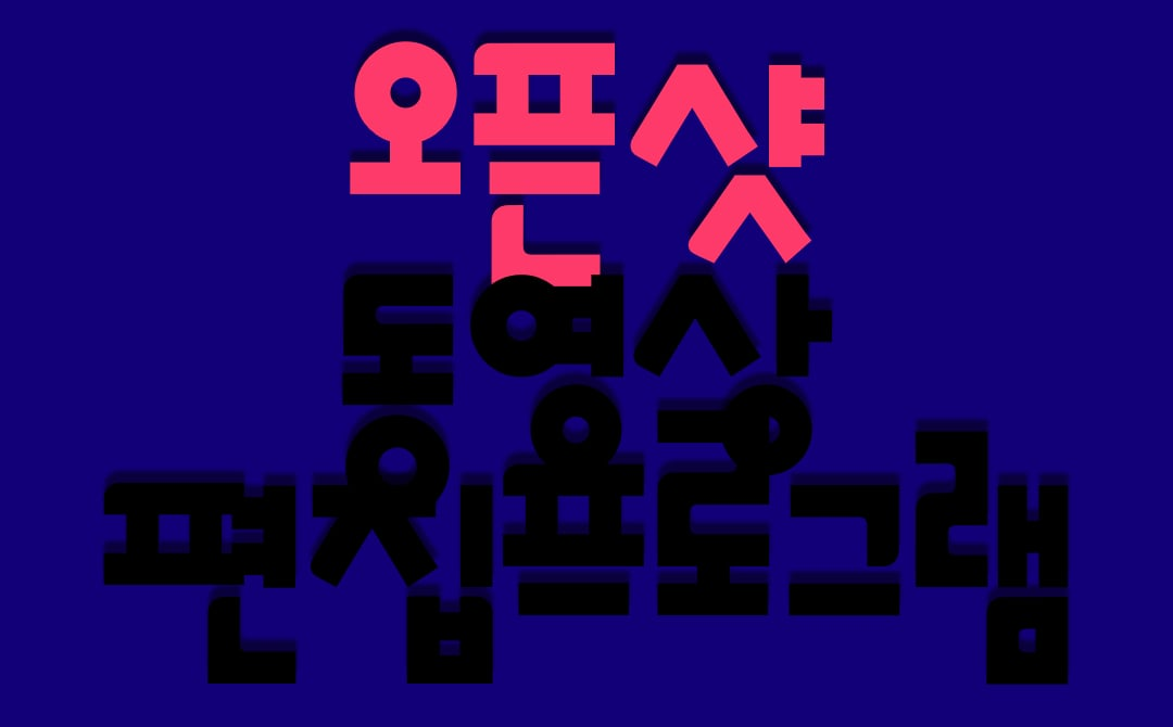 편집프로그램