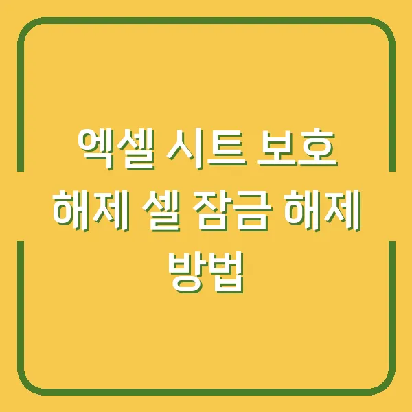 엑셀 시트 보호 해제 셀 잠금 해제 방법