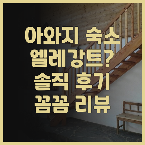 아와지 숙소, 더 그랜 리조트 엘레강