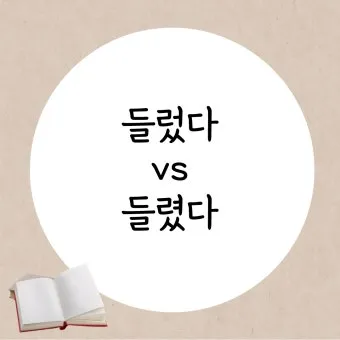 들렀다 들렸다 헷갈리는 맞춤법 올바른 사용 표기 완벽 정리_3