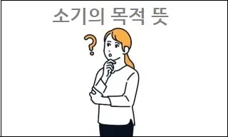 소기의 목적 뜻