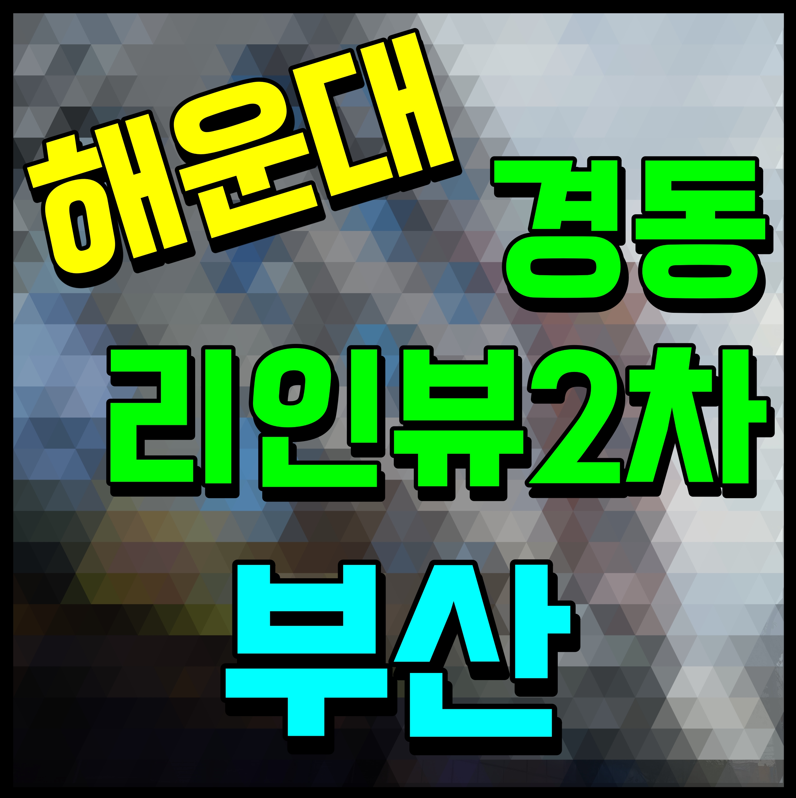  해운대 경동리인뷰 2차 아파트 분양 소식