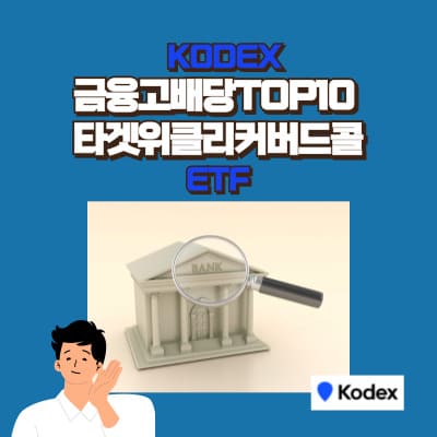 KODEX 금융고배당TOP10타겟위클리커버드콜 498410 ETF