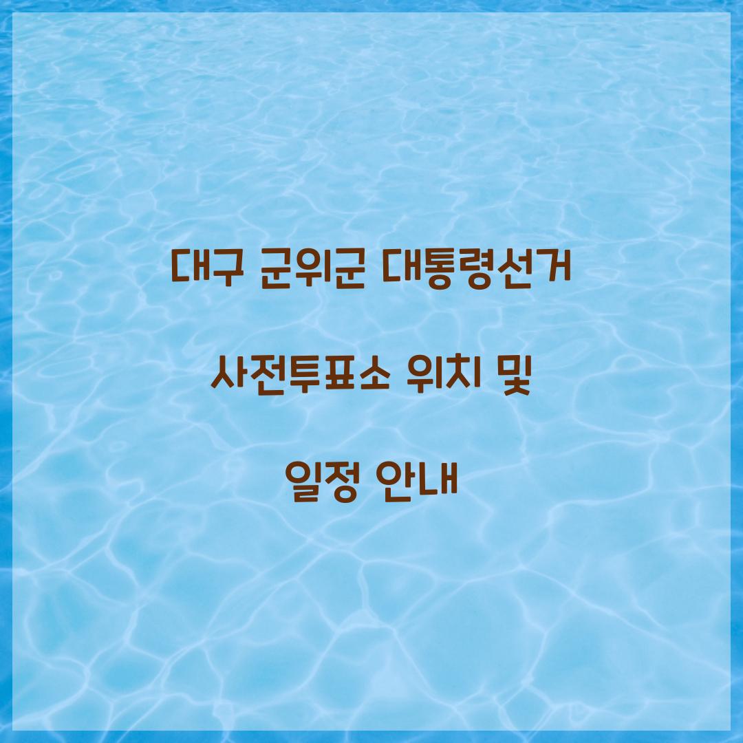 대구 군위군 대통령선거 사전투표소