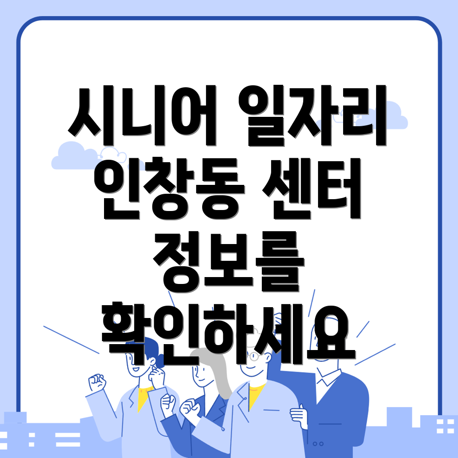 구리시 인창동 일자리센터에서 시니어클럽과 일자리 정보를 알아보세요