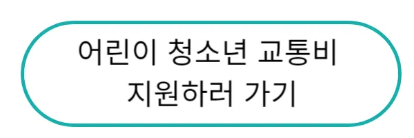 어린이청소년교통비지원 바로가기