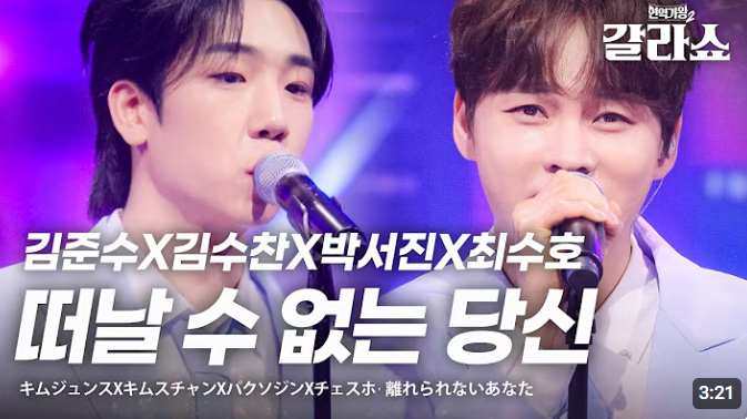 현역가왕2 갈라쇼