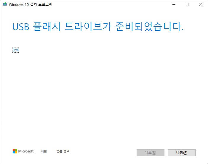 윈도우-10-설치-usb-만들기-완료