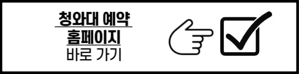 청와대 관광 예약