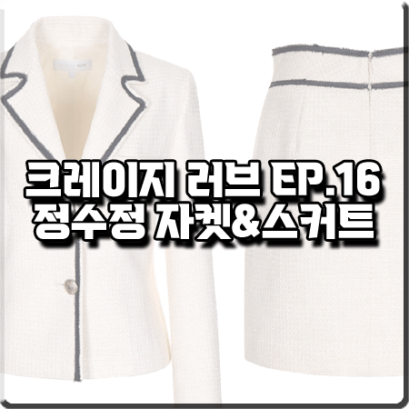  크레이지 러브 16회(마지막회) 정수정 패션 :: 올리브데올리브 아이보리 트위드자켓&스커트 투피스 : 이신아 패션