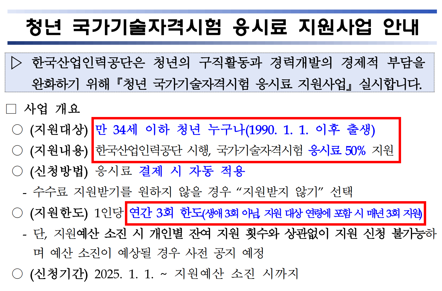 2025년 청년 국가기술자격시험 응시료 지원 사업