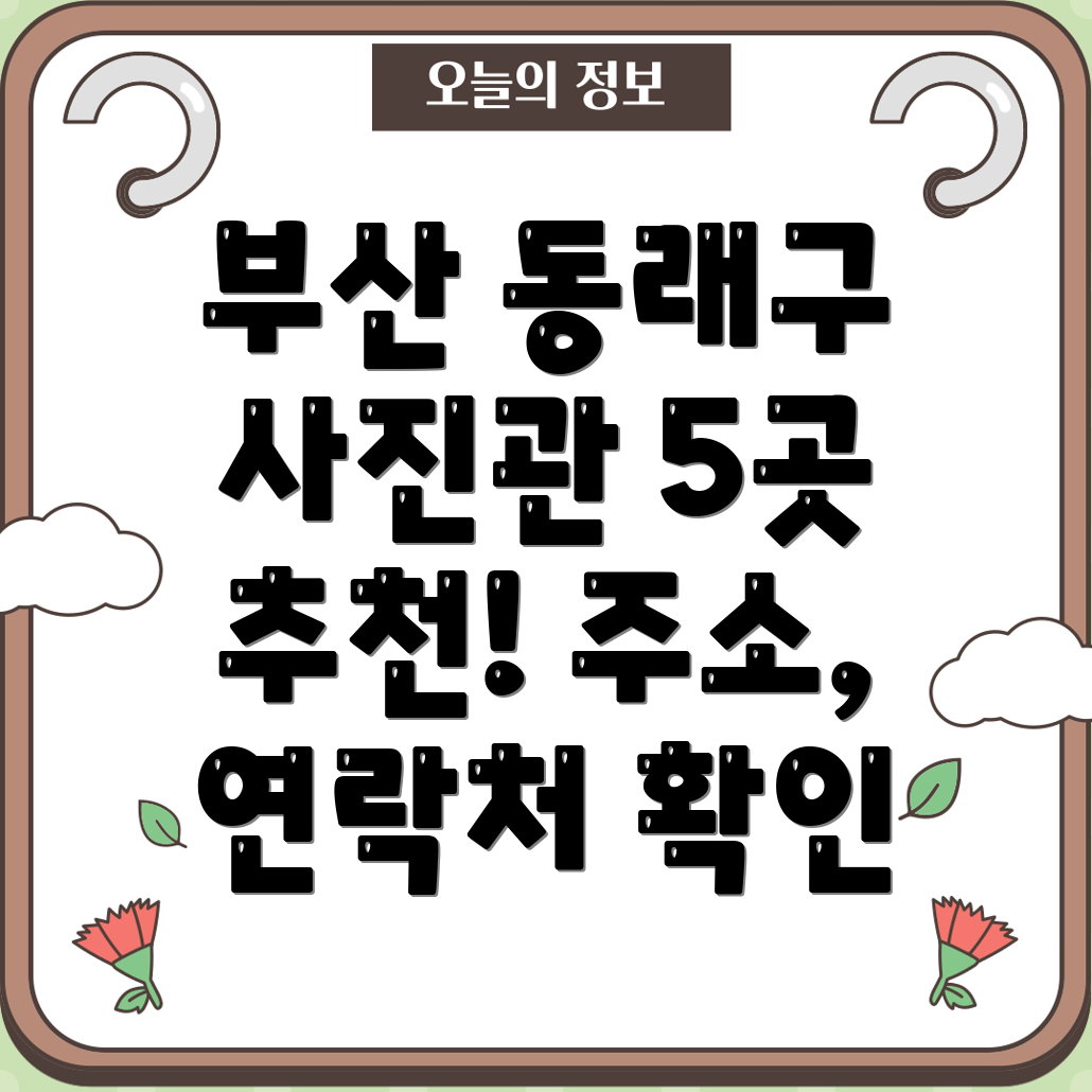 부산 동래구 복산동 사진관 5곳 주소, 위치, 운영시간, 전화번호