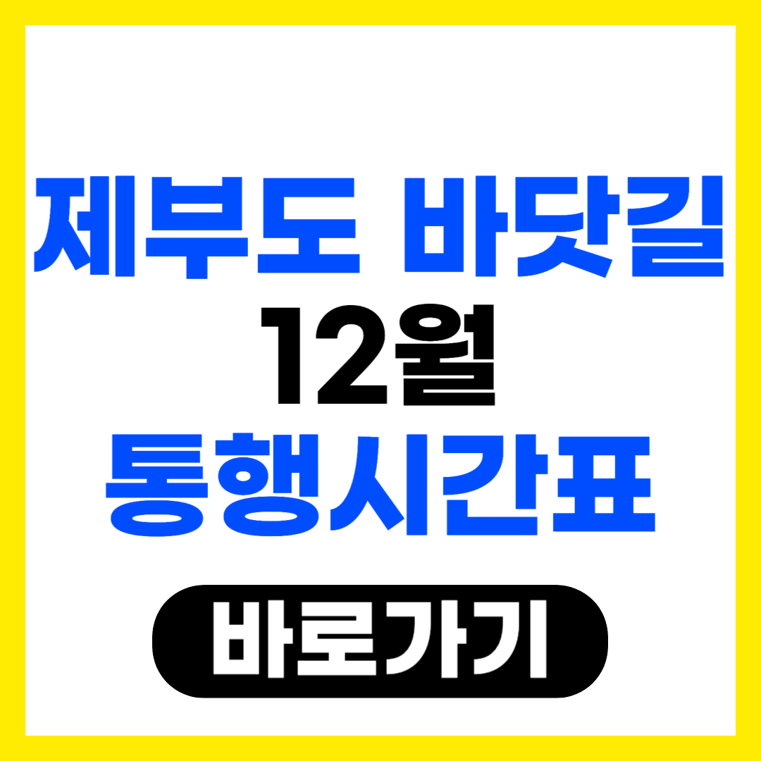 제부도 12월 바닷길 통행시간표 바로가기