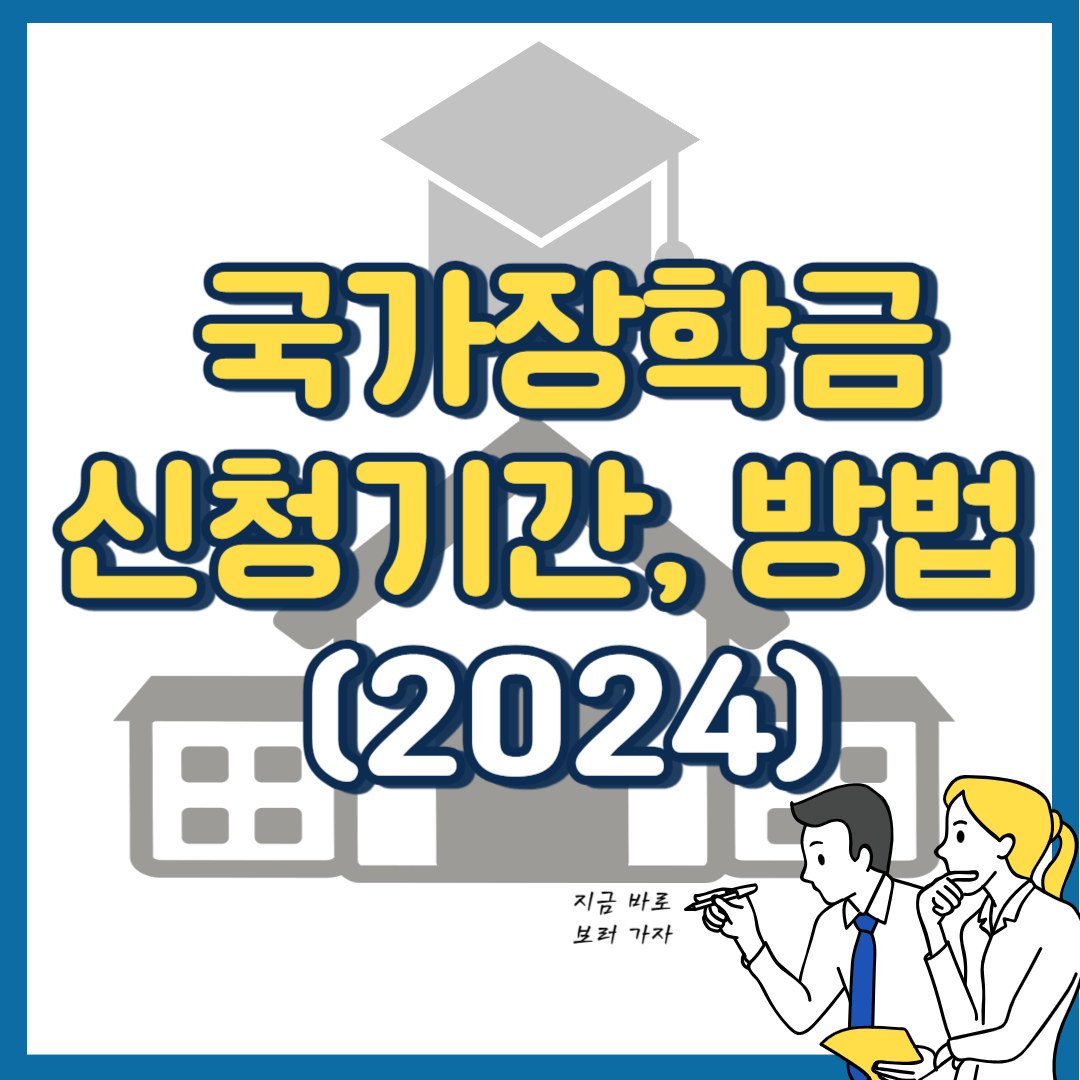 2024 국가장학금 신청기간&#44; 및 신청방법