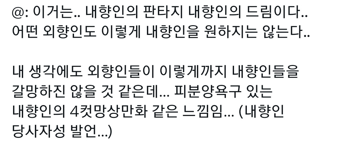 @: 이거는.. 내향인의 판타지 내향인의 드림이다.. 어떤 외향인도 이렇게 내향인을 원하지는 않는다..
내 생각에도 외향인들이 이렇게까지 내향인들을 갈망하진 않을 것 같은데... 피분양욕구 있는 내향인의 4컷망상만화 같은 느낌임... (내향인 당사자성 발언...)